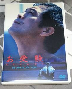 矢沢永吉 DVD【お受験】セル版