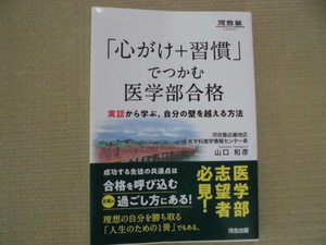 ☆医学部志望者必見！☆♪河合塾♪“「心がけ+習慣」でつかむ医学部合格～実話から学ぶ、自分の壁を越える方法”