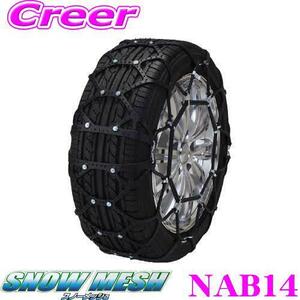 【超美品】SNOW MESH NAB14 非金属チェーン 未使用