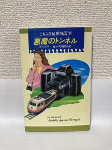 送料無料　こちらＢ組探偵団（８）悪魔のトンネル【ボルフ　偕成社Ｋ．ノベルス】