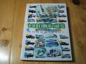 トヨタ自動車の研究　その足跡をたどる