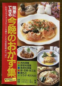 簡単にできる今晩のおかず集料理本