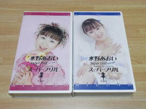 ●レア!!●未DVD化!!●即決!!●美品●水野あおい●スーパーフリル Super Frill 1st side,2nd side VHS 2巻セット●