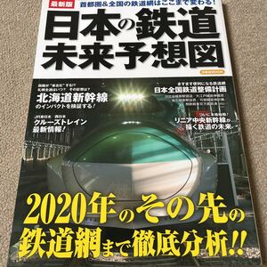 【送料込み】日本の鉄道 未来予想図