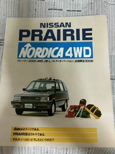 日産　プレーリー　特別仕様車　限定車　ノルディカ4WD カタログ