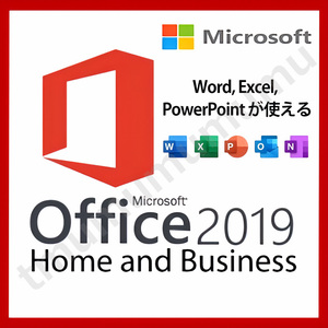 【５分で送信】Microsoft Office2019 Home and Business プロダクトキー 正規 認証保証 Word Excel PowerPoint 日本語版