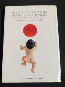 本　図書落ち「誰もが知っているはずなのに誰も考えなかった農のはなし/金子照美」 アサヒビール　管理箱