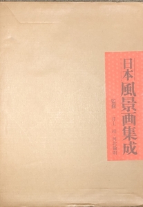 図録 日本風景画集成 毎日新聞社 井上靖 河北倫明 額装用名作撰4枚付き