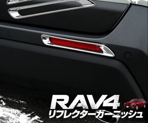 【 アウトレット 】RAV4 XA50系 リアリフレクターメッキガーニッシュ 2p