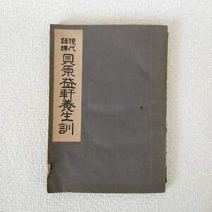 貝原益軒 養生訓 昭和18年8月発行 昭和 レトロ 希少　