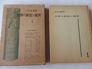 ..古書/文学の創造と鑑賞1/文学の鑑賞1/岩波講座/昭和29年11月/岩波書店 