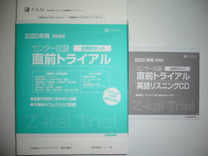 2020年用　学校専用　Z会　センター試験　直前トライアル　全教科セット　リスニングCD付属