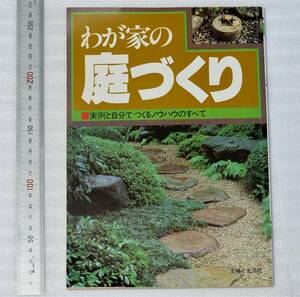 三橋一夫, 高橋一郎 (著)　わが家の庭づくり - 実例と自分でつくるノウハウのすべて 　主婦と生活社