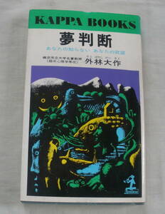 ★【単行本】夢判断―あなたの知らないあなたの欲望 ★ 外林大作 ★ カッパ・ブックス ★ 