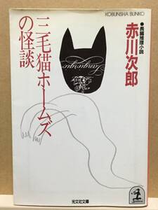 【中古】文庫版 ◆ 赤川次郎《 三毛猫ホームズの怪談 》◆ 光文社文庫