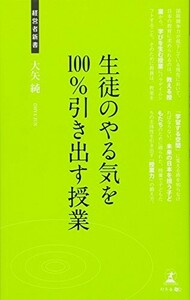 生徒のやる気を100%引き出す授業(経営者新書)/大矢純■22111-40057-YSin