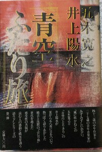 ペップ出版「青空ふたり旅」五木寛之・井上陽水著　第2刷.帯付き　1976年2月15日発行