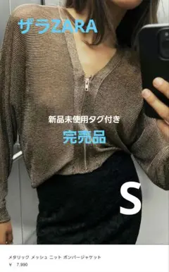 ZARA メタリック　スレッド　ニット　ボンバー　ジャケット　S 未使用タグ付き