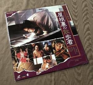 即決　LD 「 江戸川乱歩劇場 屋根裏の散歩者 」 三上博史 宮崎ますみ 江戸川乱歩　