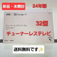 【新品・未開封】JVC　チューナーレステレビ　32型　Google TV