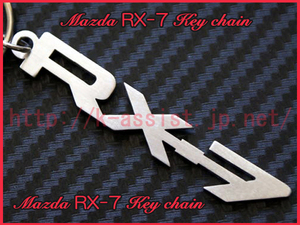 マツダ FC3S FD3S RX7 RX-7 ロゴ ステンレス キーホルダー 新品