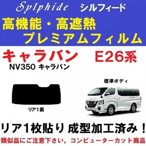 赤外線９２％カット 高機能・高断熱フィルム【シルフィード】 NV350 キャラバン　E26 　１枚貼り成型加工済みフィルム　リア１面　　P