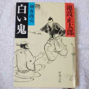 剣客商売〈5〉白い鬼 (新潮文庫) 池波 正太郎 9784101156538