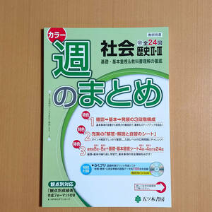 令和3年度版「週のまとめ 歴史 2.3年 帝国書院版【教師用】」五ツ木書房 答え 解答 社会 歴史 観点別評価テスト 帝国 帝/