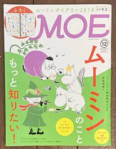 【即決】月刊モエ MOE 2017年12月号/ムーミン/フィンランド/雑誌/絵本/本/童話/児童書/コミックス/京都/ヒグチユウコ/グッズ/雑貨