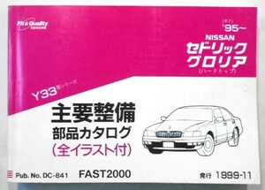 日産 CEDRIC/GLORIA HARDTOP Y33 1995～ 主要整備部品カタログ