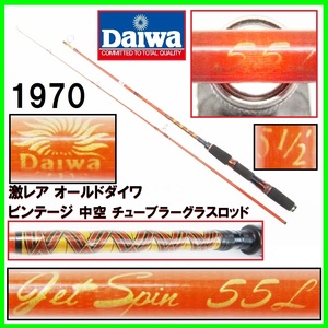 激レア 1970 絶版作品 オールドダイワ ビンテージロッド 中空チューブラーグラスロッド トラウトロッド DAIWA GETSPIN 55L 5-1/2超希少