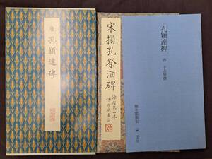 中国書道☆聴氷閣墨宝 原色法帖選41 唐 孔穎達碑 二玄社 平成3年 初版 唐本 書画 書道 拓本 碑帖 法帖 書法