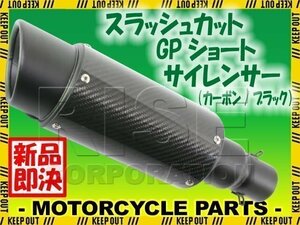 スラッシュカット GPショートサイレンサー φ50.8 カーボン/チタン ブラック フェイクチタン YZF-R-25/R-6/R-1 TW225 XJR400 XJR400R