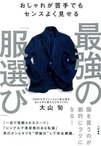 [A11972462]おしゃれが苦手でもセンスよく見せる 最強の「服選び」