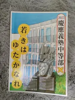 慶應義塾中等部　学校説明会資料本　2023年度　SFC普通部　難関共学中学受験