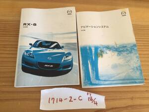 【RX-8】取扱説明書　マツダ　MAZDA ★全国送料無料★