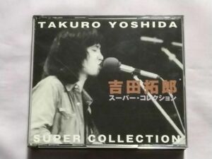 ★吉田拓郎「スーパー・コレクション」★2枚組★ベスト 42曲収録★今日までそして明日から 結婚しようよ 旅の宿 夏休み 落陽 人生を語らず