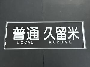 西鉄 普通 久留米 側面方向幕 ラミネート 方向幕 サイズ 320㎜×865㎜ 1880