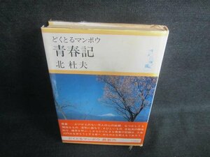 どくとるマンボウ青春記　北杜夫　シミ日焼け強/EDQ