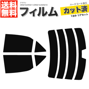 カーフィルム カット済み リアセット クラウン セダン GRS210 GRS211 GRS214 AWS210 ハイマウント有 ダークスモーク