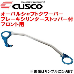 CUSCOオーバルシャフトタワーバー BCS付 F用 CT9AランサーエボリューションIX MR 4G63ターボ 2006/8～2007/1