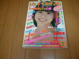 近代映画1983/7 水着(河合奈保子4P 中森明菜 かとうゆかり 早見優 つちやかおり) 少年隊 イーグルス 西城秀樹 真田広之 松山千春