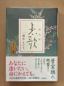 署名本☆直木賞受賞作☆朝井まかて『恋歌』初版・元帯・サイン・未読の極美・未開封品