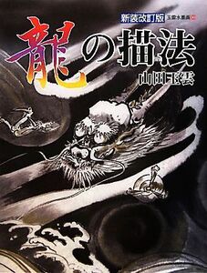 龍の描法 玉雲水墨画第30巻/山田玉雲【著】