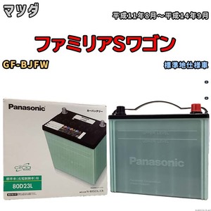 国産 バッテリー パナソニック circla(サークラ) マツダ ファミリアＳワゴン GF-BJFW 平成11年8月～平成14年9月 N-80D23LCR