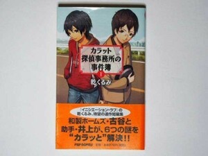 乾くるみ カラット探偵事務所の事件簿 1 PHP 新書