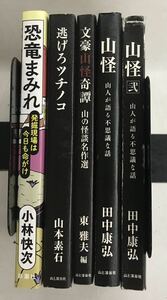 m0312-11.怪談/怪奇/不思議/山怪/田中康弘/東雅夫/アンソロジー/山と溪谷社/ツチノコ/恐竜/未知/想像/民俗学/古本 セット