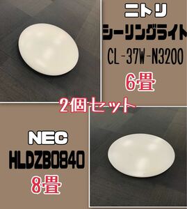 R■LEDシーリングライト 2点 セット ニトリ CL-37W-N3200 6畳 リモコン付 / NEC HLDZB0840 8畳 天井照明 リビング 調光 軽量 薄型 中古