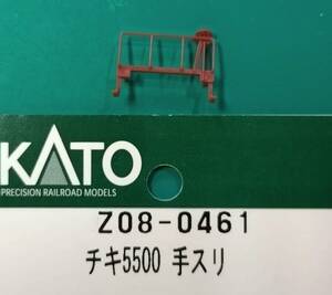 【即決】 KATO Z08-0461 チキ5500 手すり　送料84円　ASSYよりバラシ1個 コキ50000 5500 8014 8059-1 -2 10-815 1393 1317 8045 