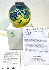 未使用・極美品 ★ 小樽 北一硝子 北一ガラス 花瓶 花器 丸一輪挿し 野葡萄 瑠璃橙 サンドブラスト　